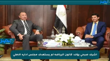 أشرف صبحي يؤكد: قانون الرياضة لم يستهدف مجلس إدارة الأهلي